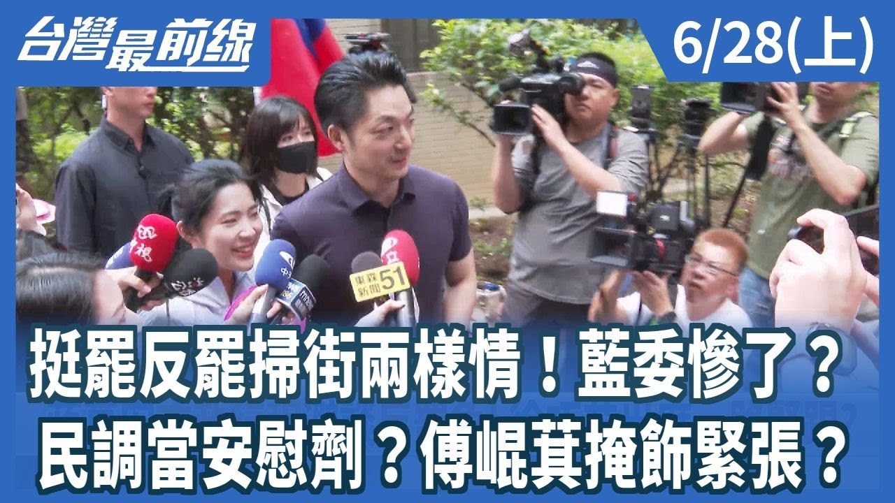 挺罷反罷掃街兩樣情！藍委慘了？ 民調當安慰劑？傅崐萁掩飾緊張？